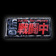 戦闘中
