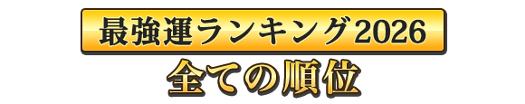 ランキング