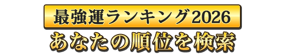 総合ランキング